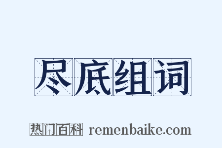 尽底组词是什么意思的图片